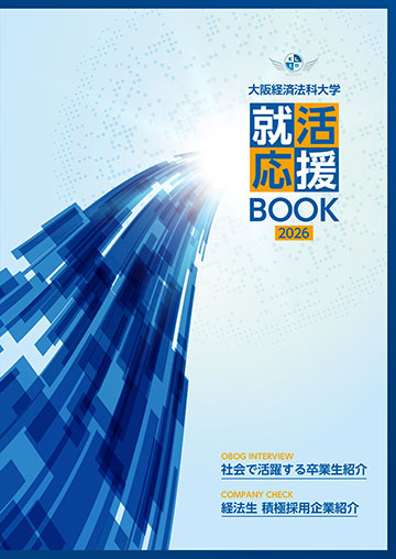 大阪経済法科大学 就活応援BOOK
