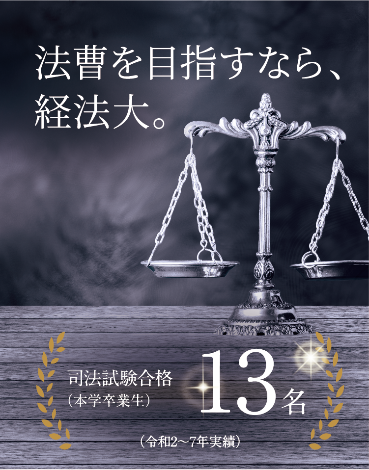 法曹を目指すなら、経法大【法学部 法曹・法律専門職コース】