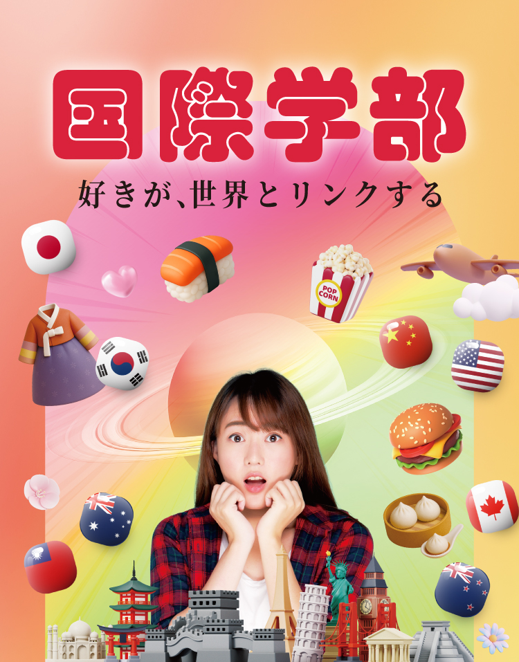 国際学部　好きが、世界とリンクする