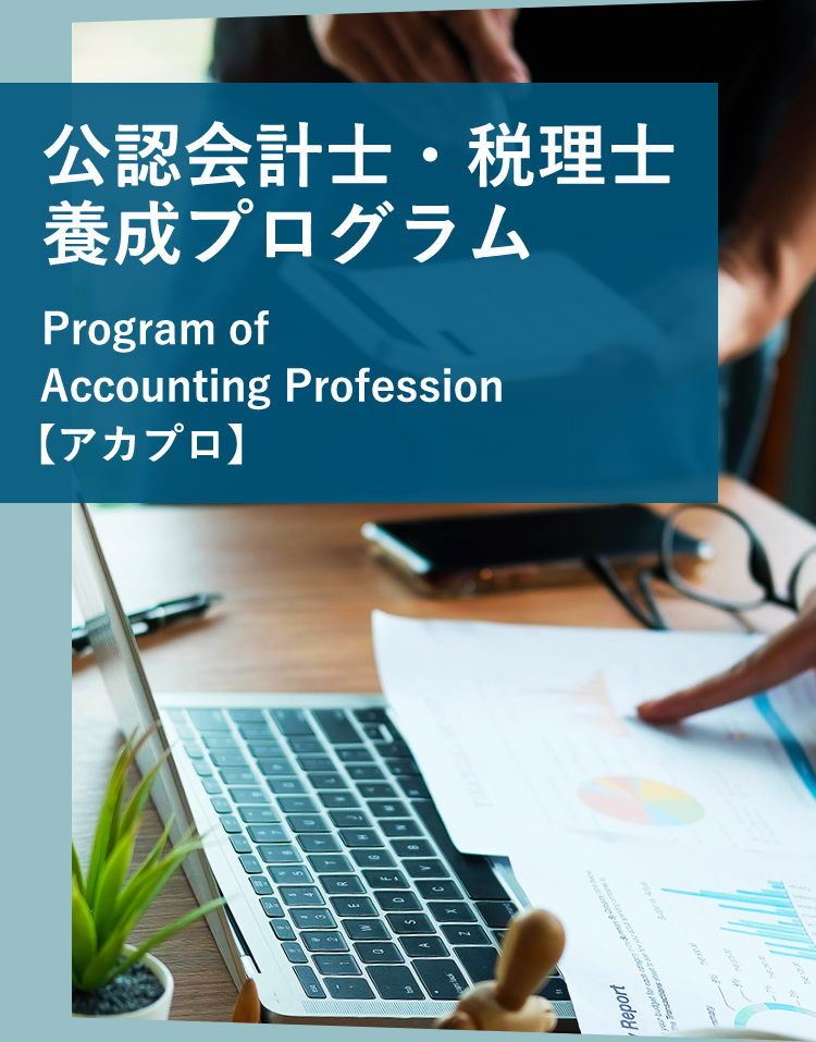 公認会計士・税理士 養成プログラム Programof Accounting Profession 【アカプロ】