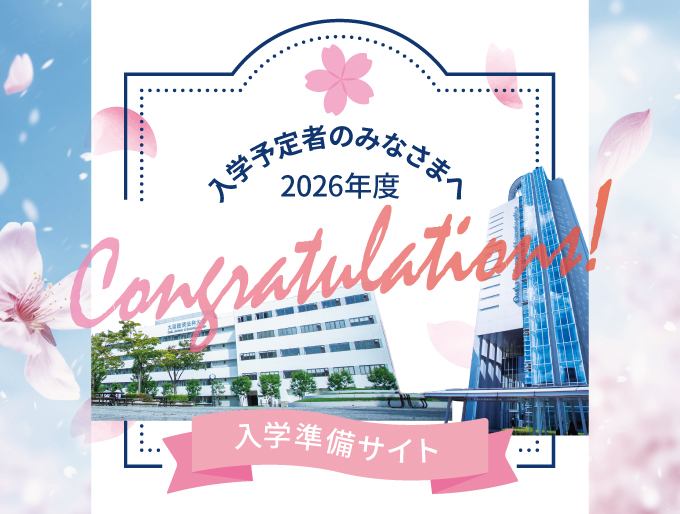 入学予定者のみなさまへ
