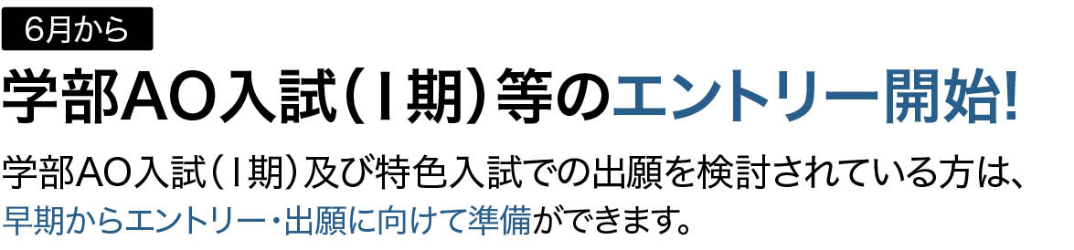 6月から学部AO入試（1期）等のエントリー開始！