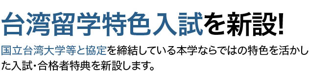 台湾留学特色入試を新設！