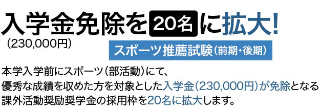 入学金免除を20名に拡大！