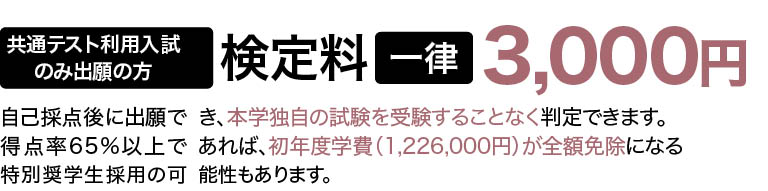 共通テスト利用入試のみ出願の方 検定料一律3,000円