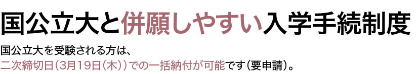国公立大と併願しやすい入学手続制度