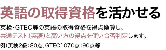 英語の取得資格を活かせる