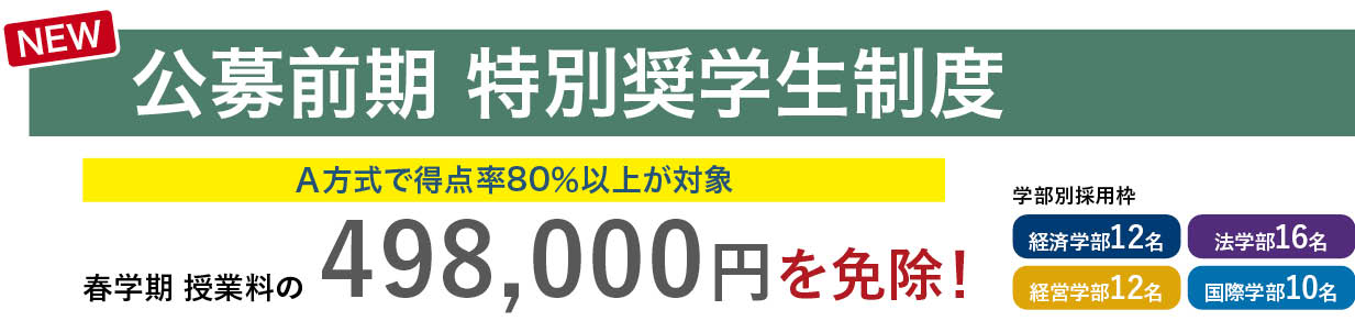 公募前期 特別奨学生制度