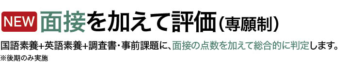 面接を加えて評価（専願制）