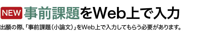事前課題をWeb上で入力