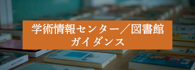 学術情報センター／図書館ガイダンス
