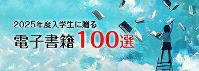 2025年度入学生に贈る電子書籍100選