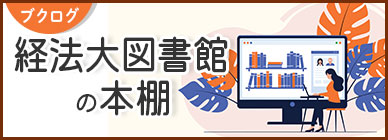 ブクログ 経法大図書館の本棚