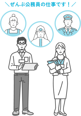 ぜんぶ公務員の仕事です！