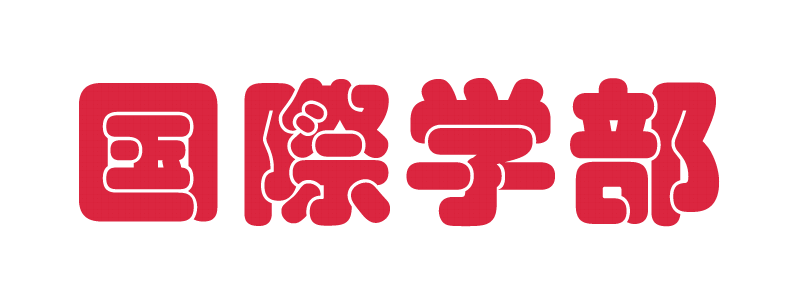 国際学部