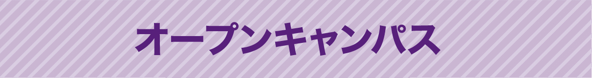 オープンキャンパス