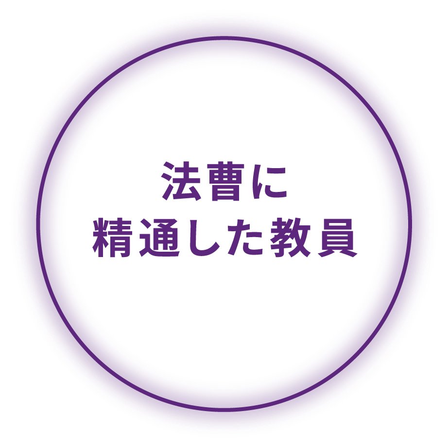 法曹に精通した教員