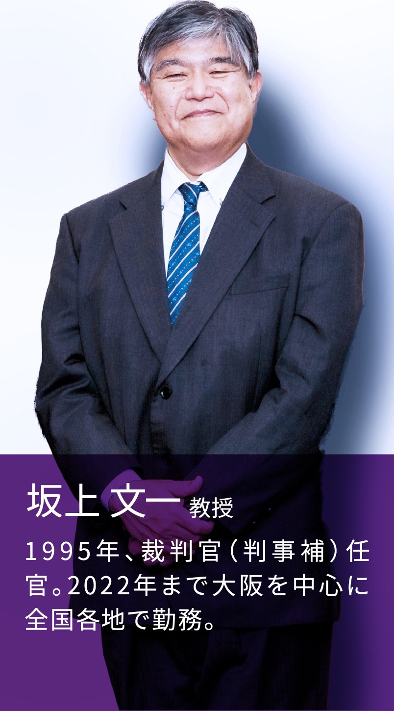 坂上 文一 教授 1995年、裁判官（判事補）任官。2022年まで大阪を中心に全国各地で勤務。