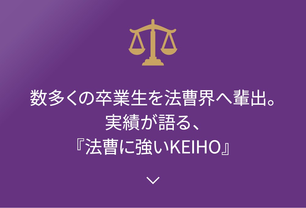 数多くの卒業生を法曹界へ輩出。実績が語る、『法曹に強いKEIHO』