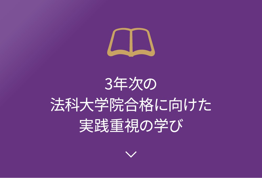 3年次の法科大学院合格に向けた実践重視の学び