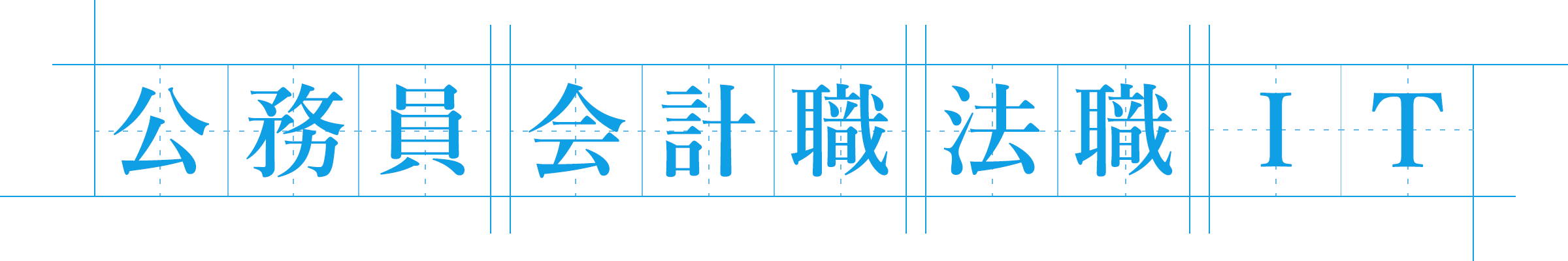公務員 会計職 法職