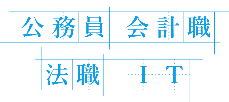 公務員 会計職 法職