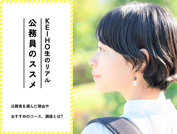 公務員のススメ