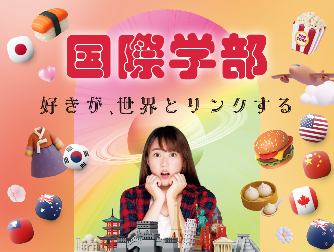 国際学部 好きが、世界とリンクする